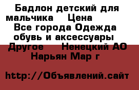 Бадлон детский для мальчика  › Цена ­ 1 000 - Все города Одежда, обувь и аксессуары » Другое   . Ненецкий АО,Нарьян-Мар г.